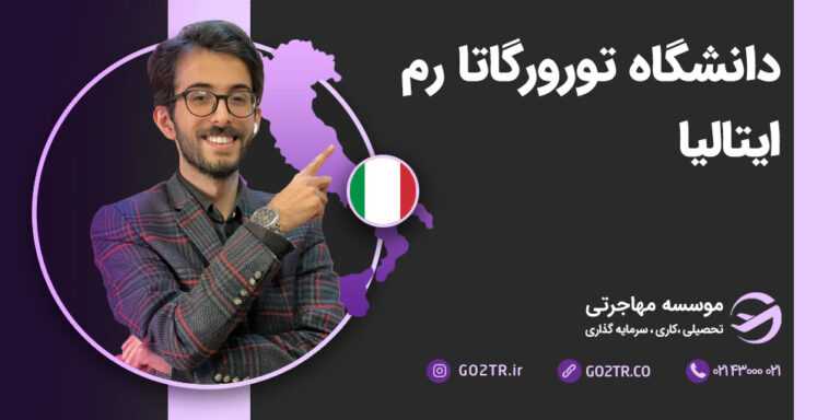 عکس شاخص دانشگاه تورورگاتا رم