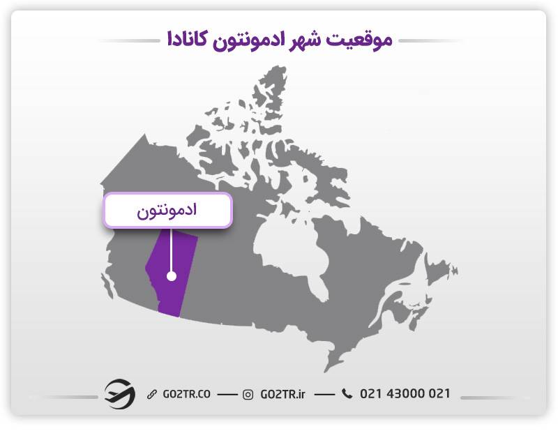 موقعیت شهر ادمونتون و استان آلبرتا در کانادا