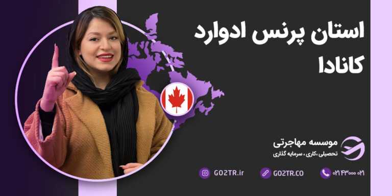 استان پرنس ادوارد کانادا