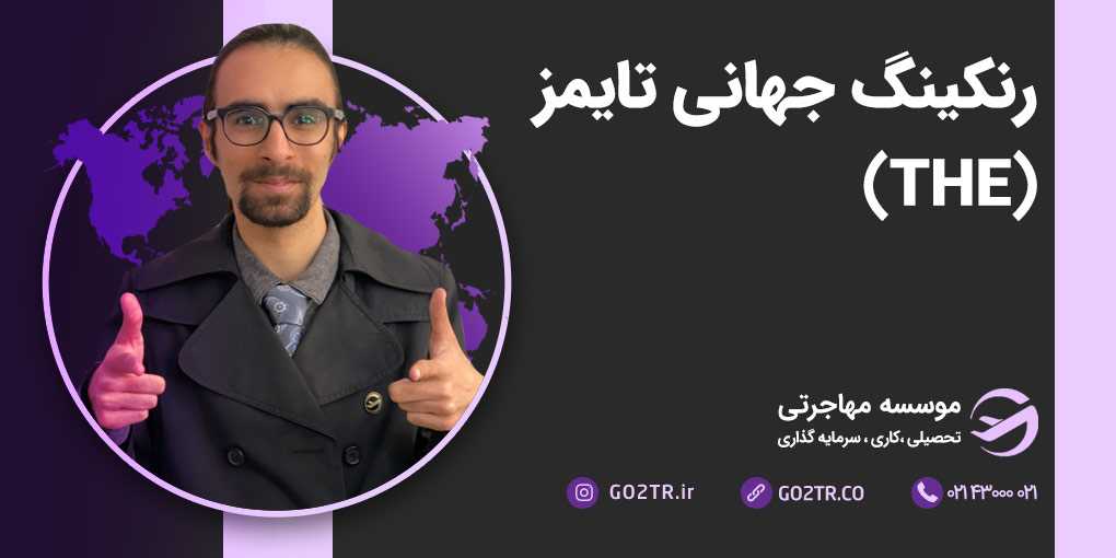 رنکینگ جهانی تایمز (THE)