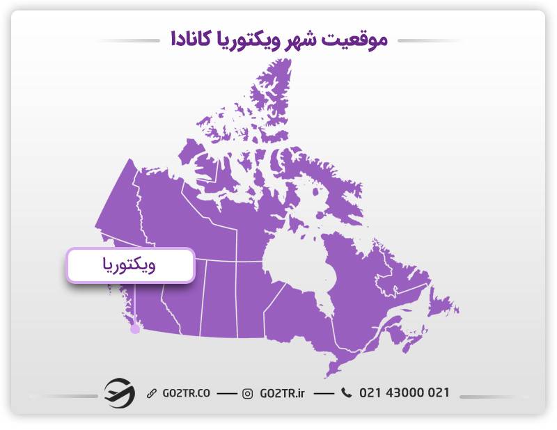 موقعیت شهر ویکتوریا کانادا