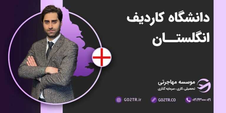 شرایط تحصیل در دانشگاه کاردیف انگلستان
