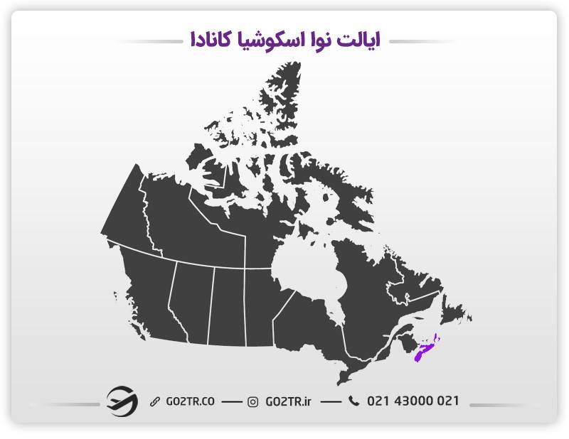 موقعیت ایالت نوا اسکوشیا کانادا