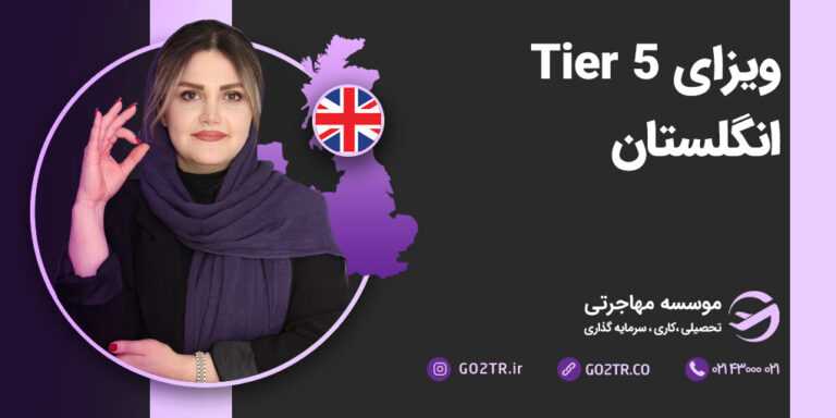 ویزای Tier 5 انگلستان