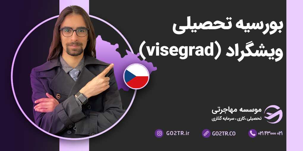 بورسیه تحصیلی ویشگراد (Visegrad)