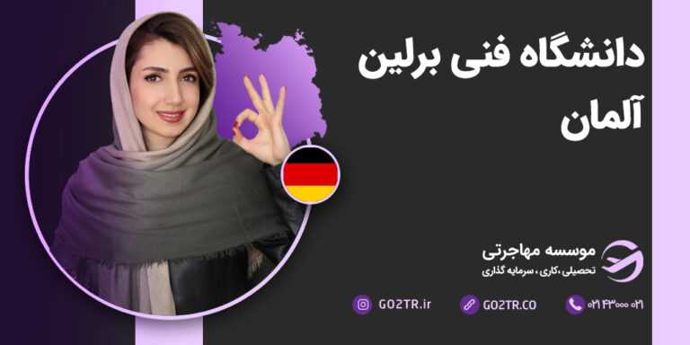 عکس شاخص دانشگاه فنی برلین آلمان