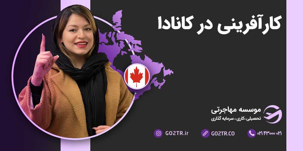 کارآفرینی در کانادا