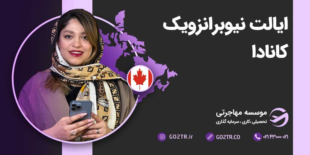 ایالت نیوبرانزویک کانادا
