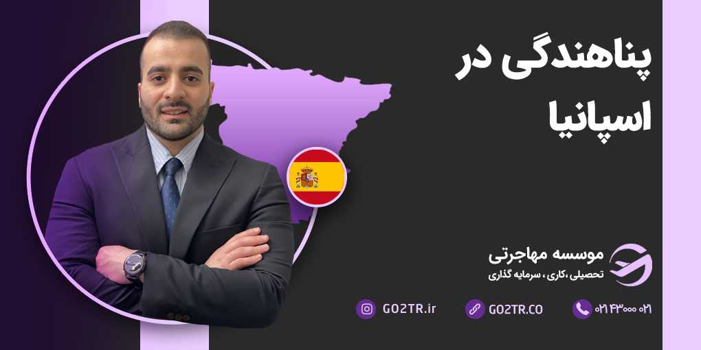 پناهندگی در اسپانیا