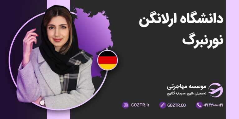 دانشگاه ارلانگن نورنبرگ آلمان