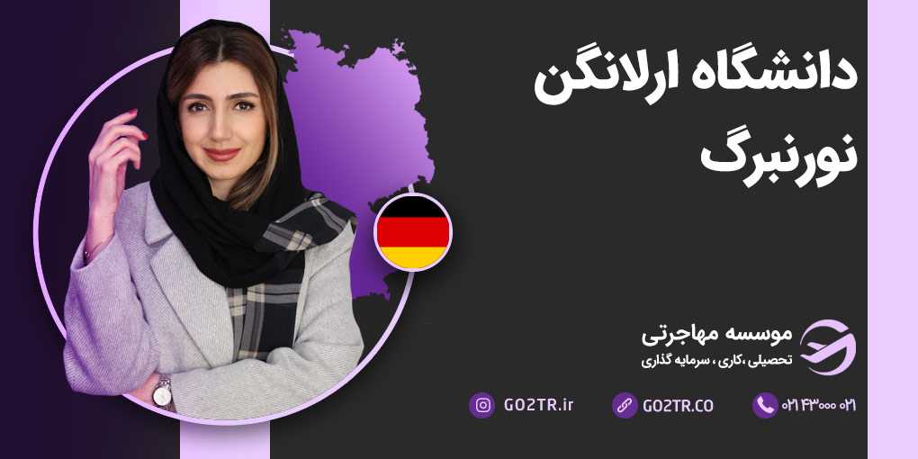 دانشگاه ارلانگن نورنبرگ آلمان