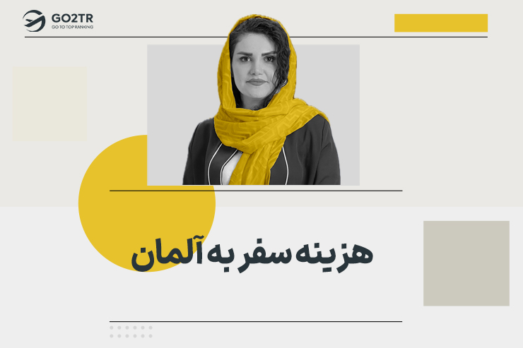 هزینه سفر به آلمان