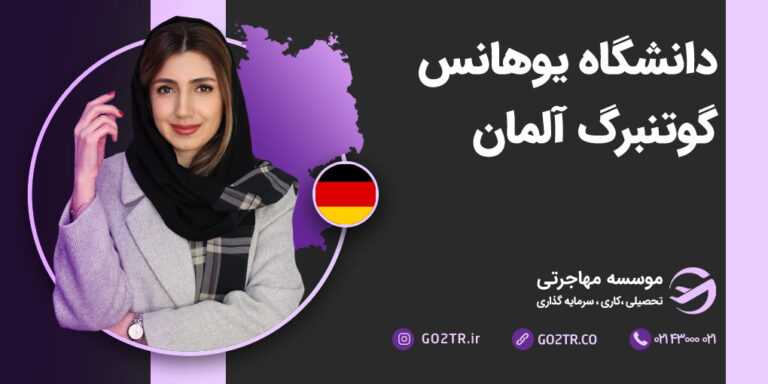 دانشگاه یوهانس گوتنبرگ آلمان