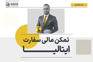 تمکن مالی سفارت ایتالیا