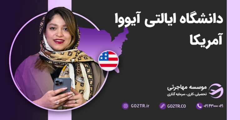 شرایط تحصیل در دانشگاه ایالتی آیووا آمریکا