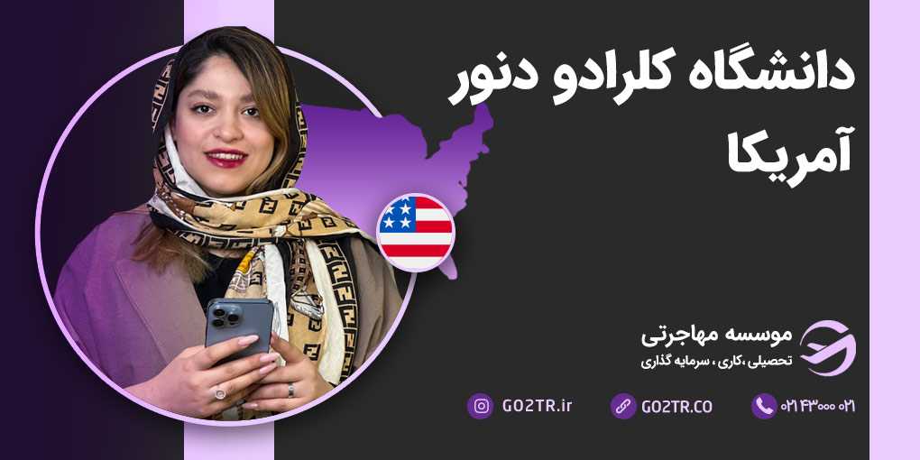 دانشگاه کلرادو دنور آمریکا