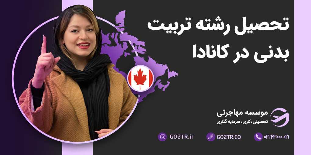 تحصیل رشته تربیت بدنی در کانادا