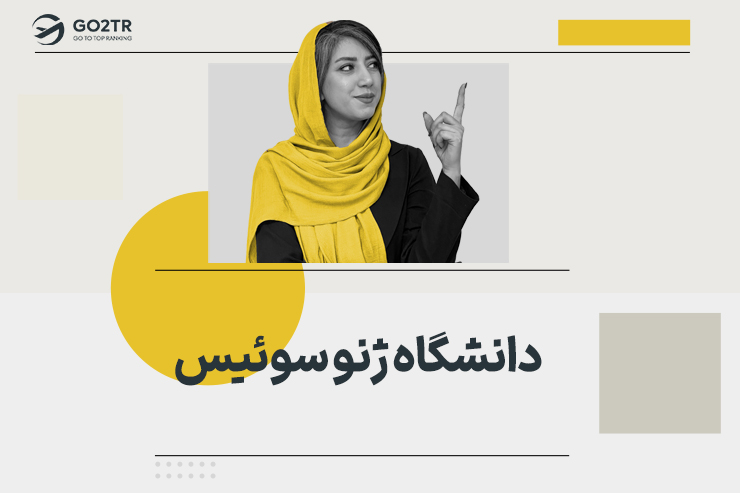 دانشگاه ژنو سوئیس
