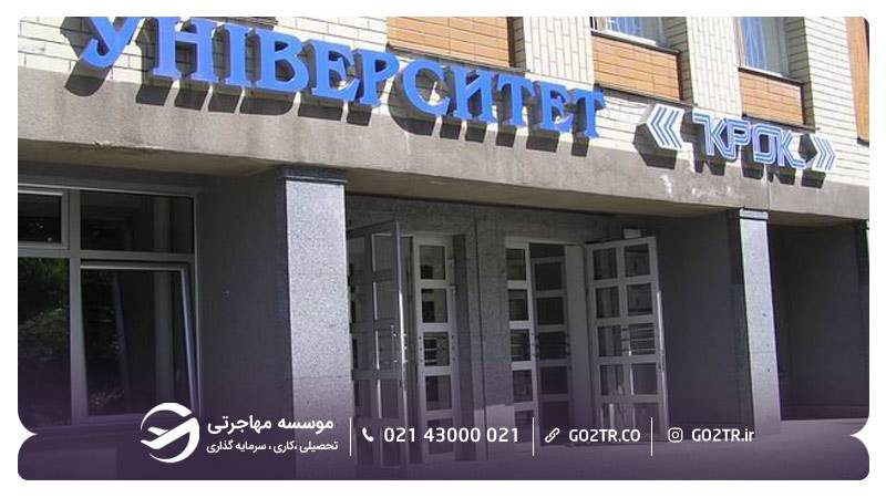 دانشگاه کروک اوکراین