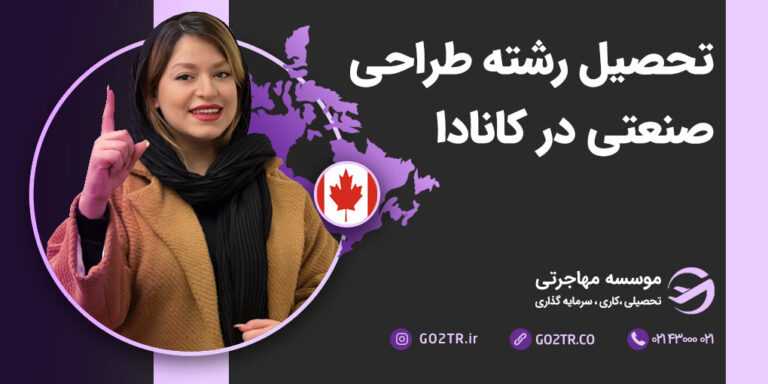 تحصیل رشته طراحی صنعتی در کانادا