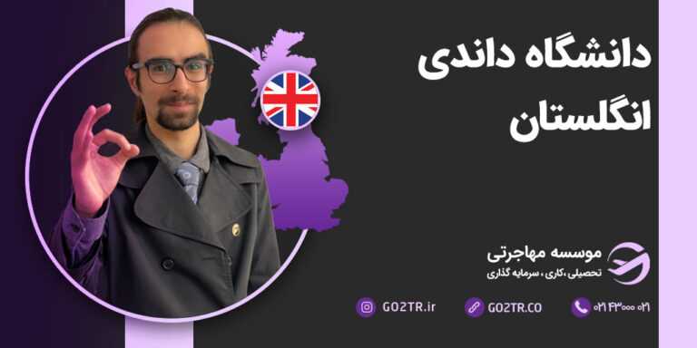 شرایط تحصیل در دانشگاه داندی انگلستان