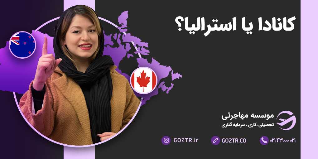 کانادا یا استرالیا؟