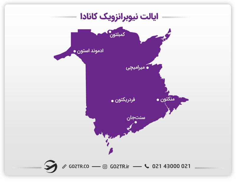 موقعیت مکانی شهرهای ایالت نیوبرانزویک