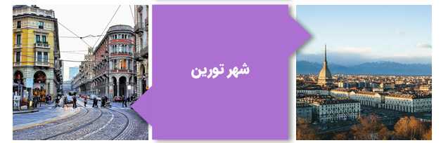 شهر تورین