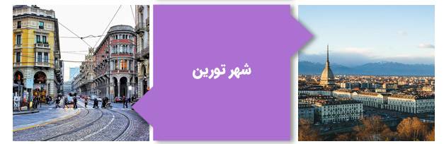شهر تورین