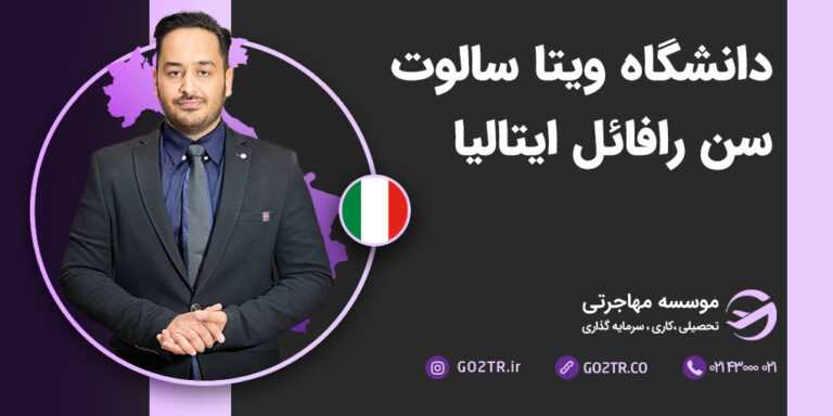 دانشگاه ویتا سالوت سن رافائل ایتالیا