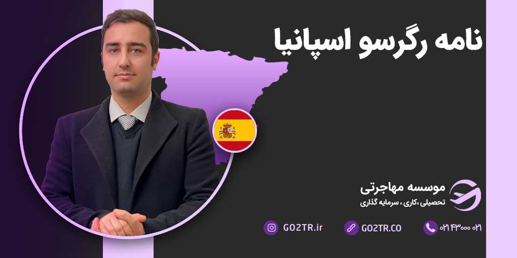 نامه رگرسو اسپانیا