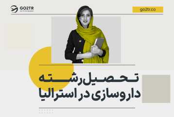 تحصیل رشته داروسازی در استرالیا