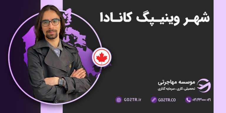 عکس شاخص شهـر وینیـپگ کانـادا