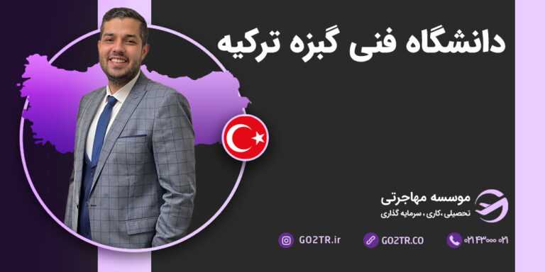 عکس شاخص دانشگاه فنی گبزه ترکیه