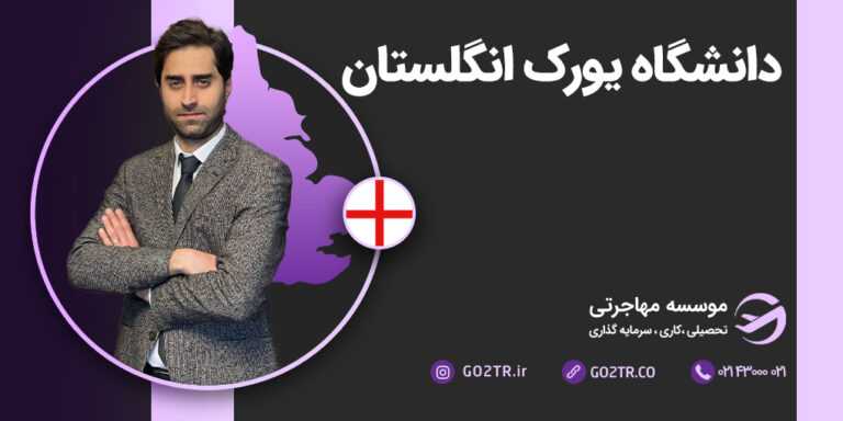 دانشگاه یورک انگلستان