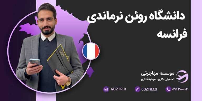 شرایط تحصیل در دانشگاه روئن نرماندی فرانسه