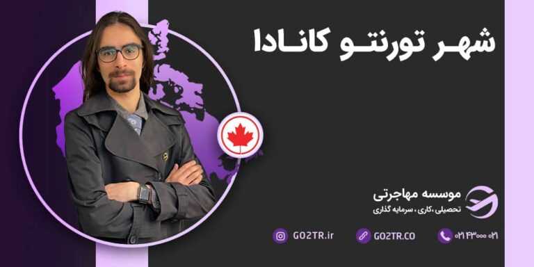 شرایط زندگی در شهر تورنتو کانادا