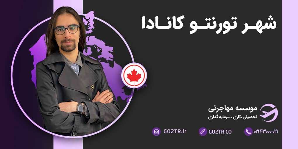شهر تورنتو کانادا