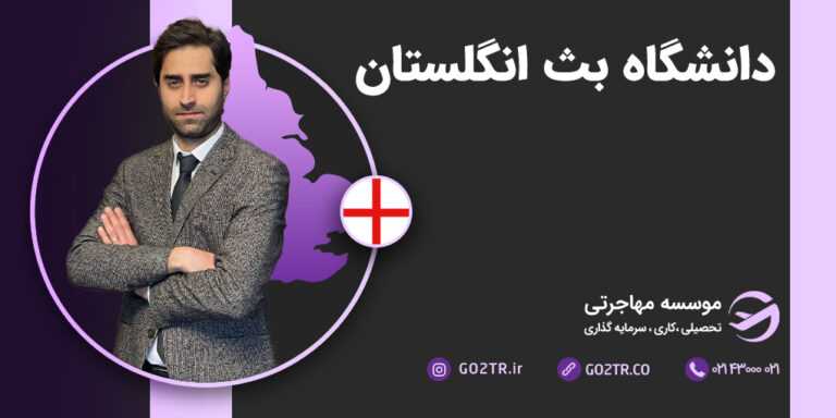 دانشگاه بث انگلستان