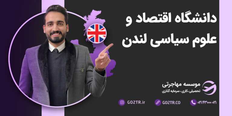 دانشگاه اقتصاد و علوم سیاسی لندن