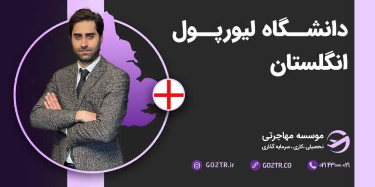 دانشگاه لیورپول انگلستان