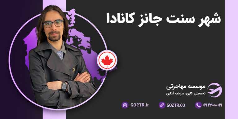 شهر سنت جانز کانادا