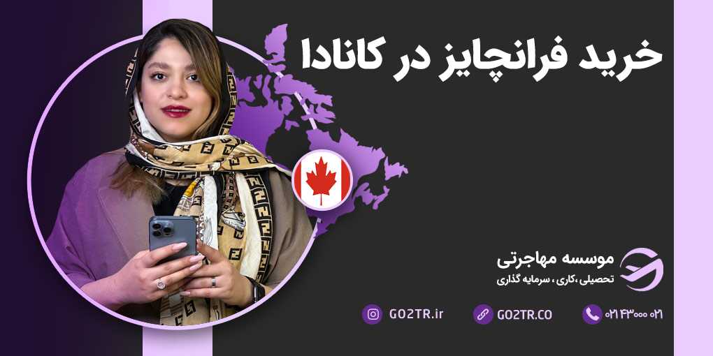 خرید فرانچایز در کانادا