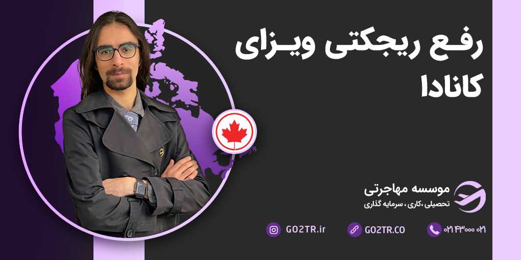 رفع ریجکتی ویزای کانادا