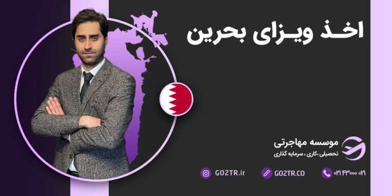 ویزای بحرین