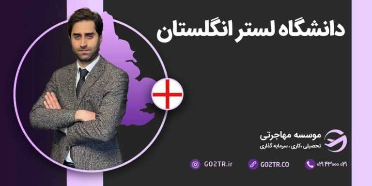 شرایط تحصیل در دانشکاه لستر انگلستان