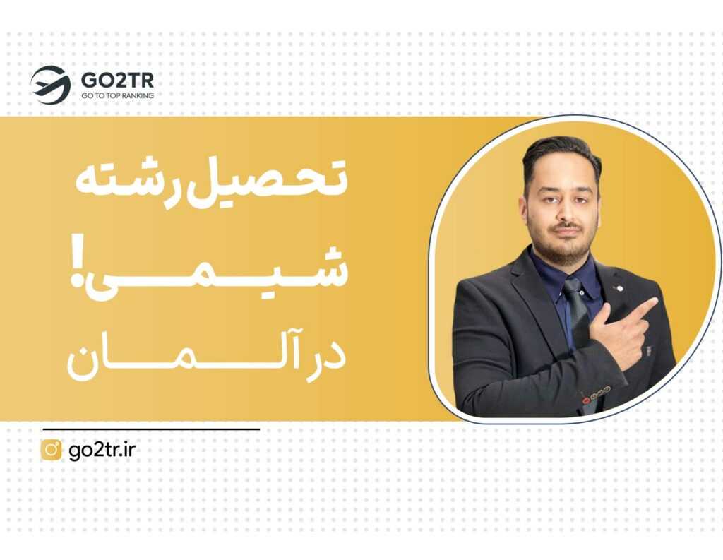 تحصیل رشته شیمی در آلمان