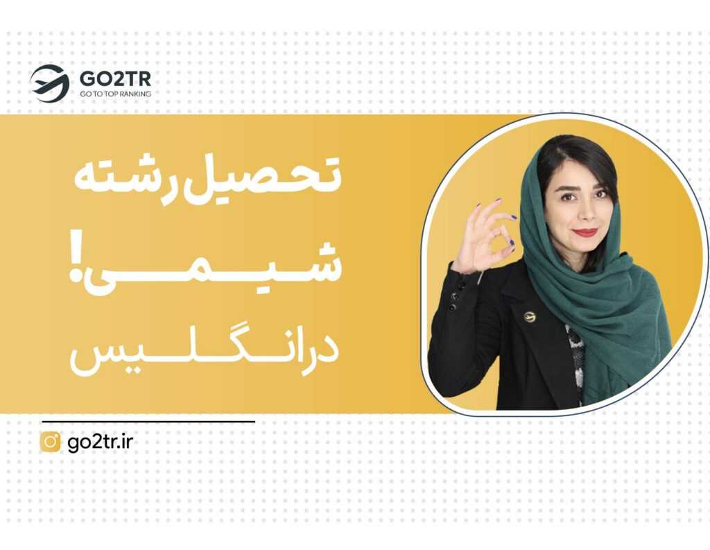 تحصیل رشته شیمی در انگلیس