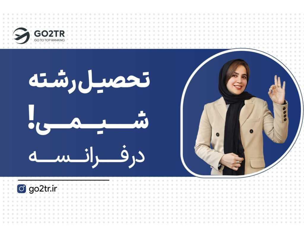 تحصیل رشته شیمی در فرانسه