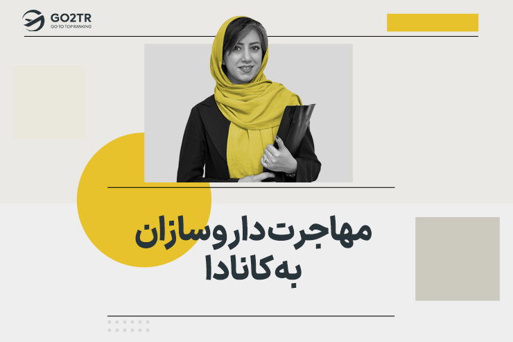 مهاجرت داروسازان به کانادا